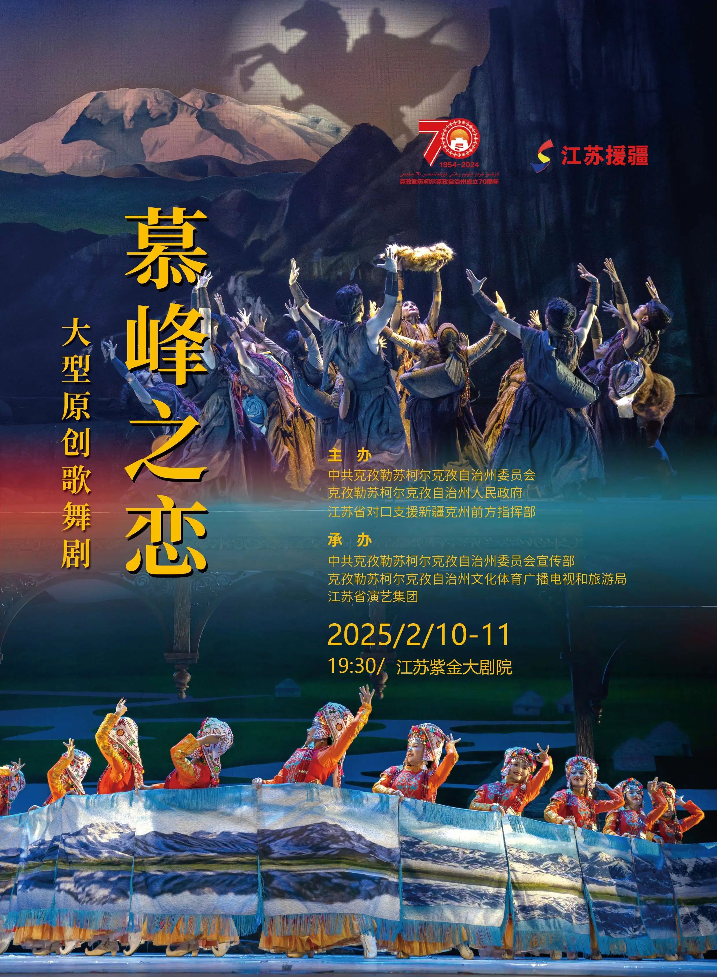 八折購票 | 大型原創歌舞劇《慕峰之戀》，2月10日-11日再現山水蘇克情！