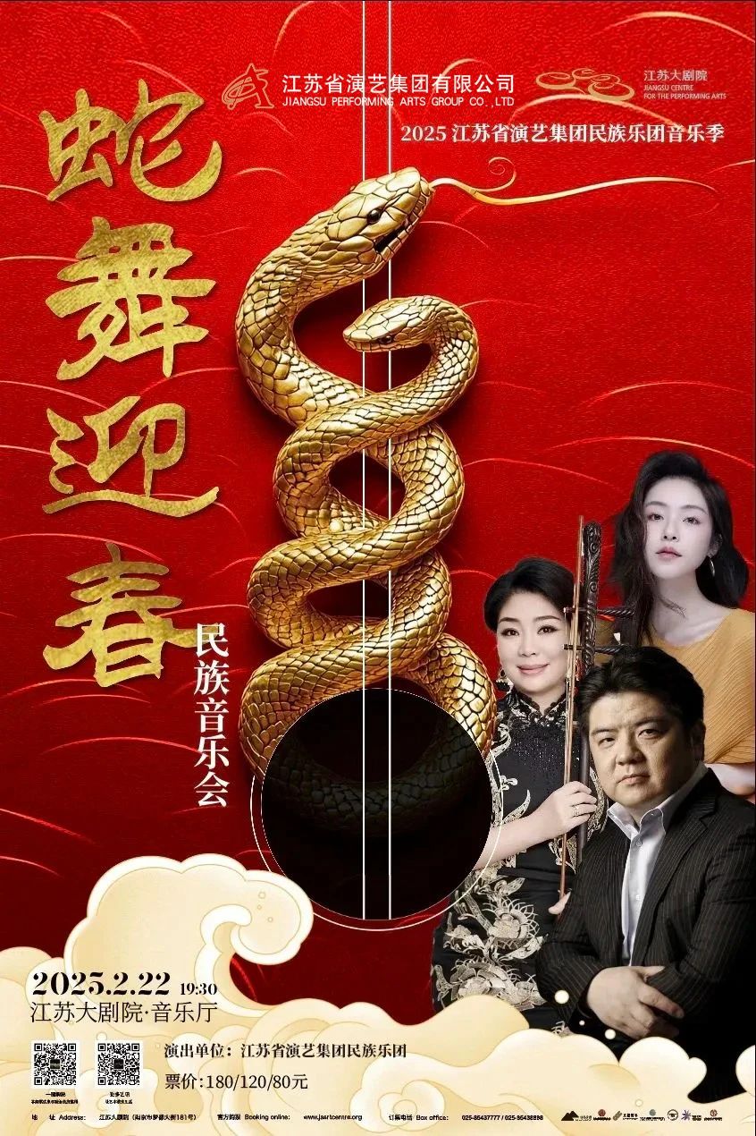 2025江蘇省演藝集團民族樂團音樂季即將啟幕，眾多名家傾情加盟首場《蛇舞迎春》民族音樂會